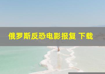 俄罗斯反恐电影报复 下载